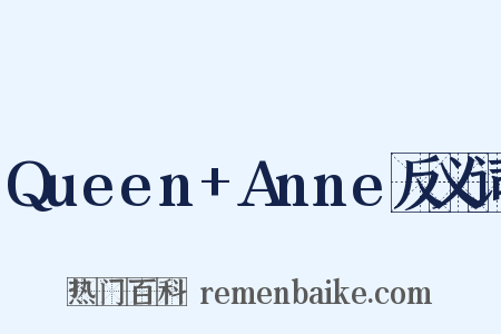 Queen+Anne反义词是什么意思的图片
